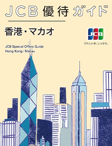 JCBパンフレット表紙、香港・マカオのイラスト